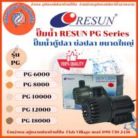 ราคา RESUN ปั๊มน้ำได้มาก ทำระบบกรอง หมุนเวียนน้ำ ทำน้ำพุ น้ำตก รุ่น PG-6000/8000/10000/12000/18000 by อำพล เอี้ยะสมบูรณ์ (24893029812)