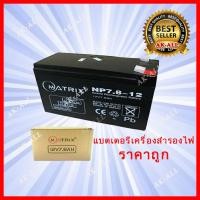 ราคา MATRIX แบตเตอรี่เครื่องสำรองไฟ UPS 12V / 7.8 AH สีดำ (944602104)