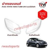 ราคา ฝาครอบเลนส์ไฟหน้า/พลาสติกครอบเลนส์ไฟหน้า TOYOTA YARIS ปี 2008-2013 แบบไม่มีหยัก (42461596795)