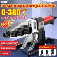 ราคา 【ปรับฟรี 0 - 380°C】VERITY เครื่องเชื่อมท่อ ภาชนะความร้อนท่อ PPR, PE, PB 20-32mm เครื่องเชื่อมท่อพีอี พร้อมหัวเชื่อม 3ชุด (44409297627)