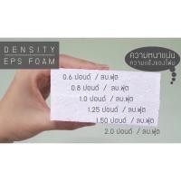 ราคา โฟมแผ่นหนาแน่น 0.8 ปอนด์ หนา 1.5 นิ้ว ขนาด 60*120 cm.ราคา/แผ่น (23686358620)