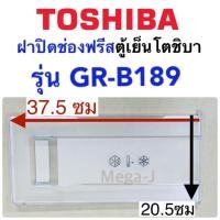 ราคา โตชิบา Toshiba ฝาช่องฟีส รุ่นGR-B189,GR-C189,GR-D189 ฝาปิดช่องฟีส ฝาปิดช่องฟรีส อะไหล่ตู้เย็น ฝาช่องฟิต ฝาช่องฟรีส แท้ (4293013354)