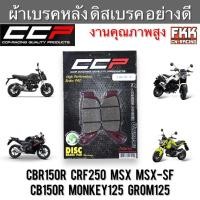 ราคา ผ้าเบรคหลัง ดิสเบรค CBR150R CRF250 MSX MSX-SF CB150R Monkey125 Grom125 งาน CCP-Racing สีแดง (24759748176)