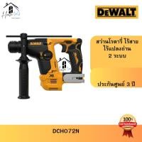 ราคา DEWALT รุ่น DCH072N-KR สว่านโรตารี่ไร้สาย 2 ระบบ 12V BL-Motor เครื่องเปล่าไม่รวมแบตและแท่นชาร์จ (42302062843)