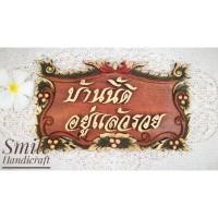 ราคา ป้ายไม้มงคล "บ้านนี้ดี อยู่แล้วรวย" (1174118125)