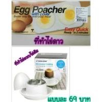 ราคา ที่ทำไข่ดาวไมโครเวฟ ที่ทำไข่ลวก ไข่ต้มในไมโครเวฟ แม่พิมพ์ทำไข่ดาว Egg Poacher ไข่ดาวเวฟ (1957751906)