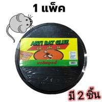 ราคา กาวดักหนู อายี่ Aryi (1แพ็ค=2แผ่น) ชนิดถาดสำเร็จรูป พร้อมทากาวให้เรียบร้อย กาวดักหนูวิทยาศาสตร์ ติดทน (24473685985)