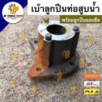 ราคา (พร้อมลูกปืนและซีล) หัวชนท่อสูบน้ำ รุ่นลูกปืน 2 ตลับ เบ้าลูกปืนท่อสูบน้ำทั้งชุด ท่อพญานาค อะไหล่ท่อพญานาค (9299290606)