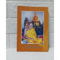 ราคา หลวงปู่พันธุ์ อาจาโร (หนังสืออนุสรณ์) (26600569219)