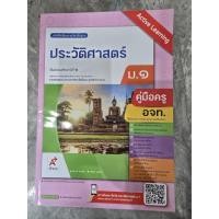ราคา คู่มือ เฉลย หนังสือเรียน ประวัติศาสตร์ ม.1 #อจท. (40555889651)