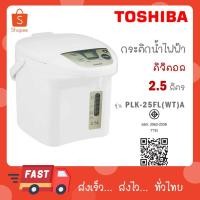 ราคา Toshiba กระติกน้ำร้อนดิจิตอล 2.5 ลิตร รุ่น PLK-25FL(WT)A (27275887178)