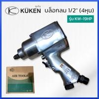 ราคา KUKENบล็อกลม 4หุน (1/2 ) KUKEN KW-19HP จากประเทศญี่ปุ่น *แท้ 100% ส่งด่วน ส่งไว สินค้าพร้อมส่ง (19772643643)