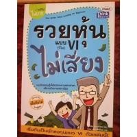 ราคา รวยหุ้นแบบ VI (วีไอ) ไม่เสี่ยง (100%) (22661919448)