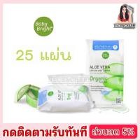 ราคา Baby Bright อโลเวร่า เซรั่ม เว็ททิชชู่เปียก เช็ดหน้าและผิว ปริมาณ 25 แผ่น ALOE VERA SERUM WET TISSUE [NiCE&CHARM] (12177896120)