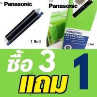 ราคา ซื้อ 3 แถม 1 FILM FAX PANASONIC KX-FA57E 1ม้วน/กล่อง (6516111071)