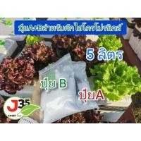 ราคา ๋ปู๋ยผักไฮโดร ปุ๋ยเอบี ปุ๋ยAB ปุ๋ยสำหรับผักในกล่องโฟม ปุ๋ยผักไฮโดรน้ำนิ่ง ปุ๋ยเอบีJ35 ปลูกในโฟม (23777570099)