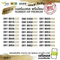ราคา (avp.7) เบอร์มงคลตองสวย 222, 444, 555, 666 ราคาพิเศษ ระบบเติมเงิน เอไอเอส (43512178238)