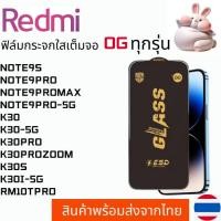ราคา ฟิล์มกระจกใสเต็มจอ OG REDMI NOTE9S NOTE9PRO NOTE9PROMAX NOTE9PRO-5G K30 K30-5G K30PRO K30PROZOOM K30S K30I-5G RM10TPRO (28603137257)