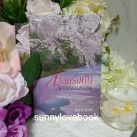 ราคา กาลครั้งนั้นในอ้อมกอดแห่งรัก ชญาน์พิมพ์ มือหนึ่งในซีล (3944567116)