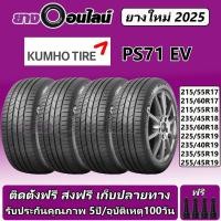 ราคา Kumho PS71 EV ยางรถยนต์ ขนาด 17-19 นิ้ว จำนวน 1ชุด จัดส่งหรือติดตั้งที่ยางออนไลน์ (28259238793)