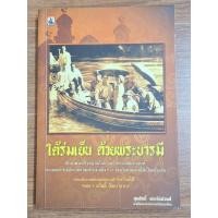 ราคา ใต้ร่มเย็น ด้วยพระบารมี. ผู้เขียน ชุมศักดิ์ นรารัตน์วงศ์ (27062273516)