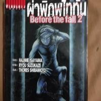 ราคา ผ่าพิภพไททัน Before the fall เล่ม2 (140032962)