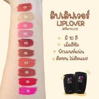 ราคา LIPLOVER (ลิปเลิฟเวอร์) #ลิปแมท #ลิปมินิ ลิปจิ๋ว ✨พร้อมส่ง✨(ของแท้) (8190845212)