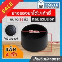 ราคา ♜แบ่งขาย♜ ยางรองขาโต๊ะ 1-1/2 นิ้ว แบบกลมสำหรับสวมนอก จำนวน 4-20 ตัว รุ่นหนา ที่รองขาโต๊ะ ที่รองขาเก้าอี้ H12-03 (23064141478)