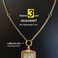 ราคา สร้อยพระสแตนเลสแท้ ผู้หญิง ผู้ชาย 2กษัตริย์ งาน Handmade ทำเอง NonG ห้อยพระ 3 องค์ เลือกความยาวได้ ไม่ลอกไม่ดำ ชินตา (28078669766)