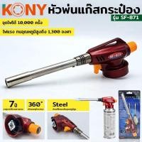 ราคา KONY หัวพ่นแก๊ส หัวพ่นแก๊สกระป๋อง หัวพ่นไฟ หัวพ่นแก๊ส รุ่น SF-871 เครื่องพ่นไฟทำอาหาร ใช้ในงานช่าง อุปกรณ์เดินป่า (18050286258)