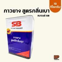 ราคา SB กาวยางกลิ่นเบา กาวเหลืองกลิ่นไม่ฉุน กาวอเนกประสงค์ติดหนัง ผ้า กระเบื้องยาง วอลเปเปอร์ ซ่อมรองเท้า ปี๊บใหญ่ 12กิโลกรัม (19556099023)