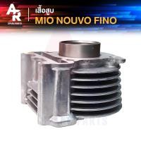 ราคา เสื้อสูบ YAMAHA - MIO NOUVO FINO size STD เสื้อสูบ เดิม มีโอ นูโว ฟีโน่ (4555329636)