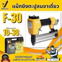 ราคา VALU เครื่องยิงตะปูลมขาเดี่ยว รุ่น F-30 ใช้กับความยาวตะปู 10-30 มม. (แวลู) ปืนยิงตะปูลม แม็กยิงตะปูลมขาเดี่ยว ของแท้ (29432673535)
