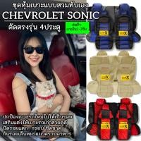 ราคา หุ้มเบาะsonic 4ประตู ตรงรุ่นชนิดพรีเมียมที่สุดในเวป (18364139544)