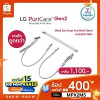 ราคา ️5CTNM8 ลด12% ซื้อยกแพ็กถูกกว่า ✅ LG PuriCare Ear Band Pair + Neck Band for Wearable Air Purifier Mask AAA30313604 (15593887234)