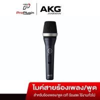 ราคา AKG D5 CS Professional dynamic vocal mic ไมโครโฟน ร้อง/พูด แบบไดนามิกระดับมืออาชีพ (ProPlugin) \ (9977330602)