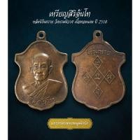 ราคา เหรียญเสมาหลวงปู่จันทร์ สิริจันโท รุ่นนิรันตราย วัดบรมนิวาส ปี 2518 (AML3413) (27862801142)