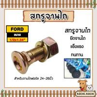 ราคา สกรูจานไถ สกรูรถไถฟอร์ด ขนาด 1/2x1.3/4 นิ้ว สำหรับรถไถฟอร์ด 24-26นิ้ว น็อตใบผาน น็อตยึดใบผาน น็อตยึดใบผาน ทนทาน แท้ (43906007514)