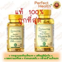 ราคา *แท้ 100%*ถูกที่สุด*Puritan's Pride Vitamin D3 10,000 IU 100/200 Softgels (21638579151)