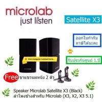 ราคา Microlab Satellite X3 ลำโพงข้างสำหรับ Microlab (X1,X2,X3 5.1) ประกัน Microlab Thai 1ปี ราคารวม vat แล้ว ออก vat ได้ (4044101889)