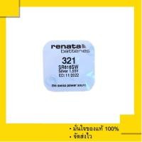 ราคา ถ่านกระดุม ถ่านนาฬิกา Renata 321 หรือ SR616SW , 616 , 616SW (แพ็คละ 1 เม็ด) ของแท้ 100% (2405002059)