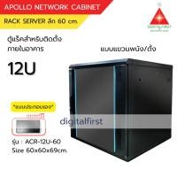 ราคา Apollo Network Cabinet ตู้ Rack 12U รุ่นACR-12U-60 ขนาด 60x60x69cm. (ลึก60cm.) ตู้แร็ค RACK SERVER ตู้เซิร์ฟเวอร์ (43522734849)