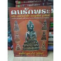 ราคา หนังสือฅนรักพระ ฉบับเฉพาะเจาะลึก พระกริ่งท่านเจ้าคุณศรีฯ (สนธิ์) ศิษย์เอกในองค์สมเด็จพระสังฆราชแพ วัดสุทัศน์ 72 หน้า (23285757910)