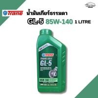 ราคา เทรน น้ำมันเกียร์ธรรมดา จีแอล5 85W-140 ขนาด 1ลิตร TRANE Trans AXLE GL-5 85W-140 1LITRE (45351195812)