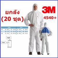ราคา ชุด PPE ยี่ห้อ 3M รุ่น 4540+ ของแท้100% แบบยกลัง 1 ลังมี 20 ตัว (9878876224)
