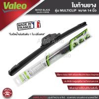 ราคา WIPER BLADE VALEO MULTICLIP ใบปัดน้ำฝน รุ่น ก้านยาง ขนาด14",16",17",18",19",20",21"22",24",26",28"ใบปัดน้ำฝน ยางใบปัด (20126501045)