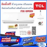 ราคา แอร์ TCL รุ่น TAC Series ระบบธรรมดา ‍ติดตั้งฟรี ทั่วกรุงเทพและปริมณฑลจัดส่งฟรีทั่วไทย (16784870305)