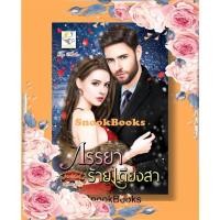 ราคา นิยาย ภรรยาร้ายเดียงสา โดย กัณฑ์กนิษฐ์ (4839292665)
