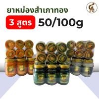 ราคา [6กระปุก]ยาหม่องสำเภาทอง 3สูตร 50/100g ตราสำเภาทอง ยาหม่องสมุนไพร (27443702700)