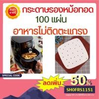 ราคา 100 แผ่น กระดาษรองหม้อทอด กระดาษไขรองอบ กระดาษรองอบ อุปกรณ์หม้อทอดไร้น้ำมัน (6847684969)